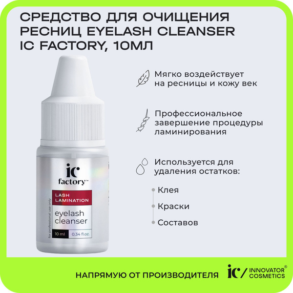 Средство для очищения ресниц EYELASH CLEANSER IC FACTORY, 10 мл ...