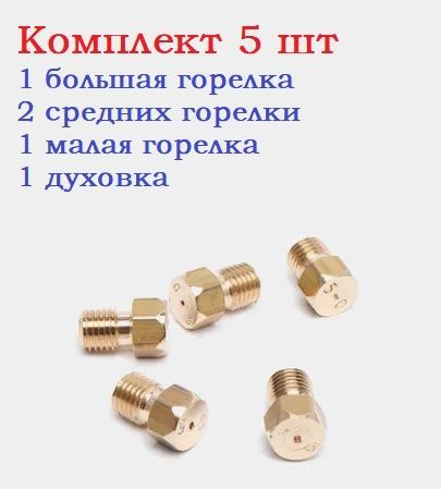 Жиклеры газовой плиты Де Люкс 5 шт. от баллона (форсунки,сопло ...