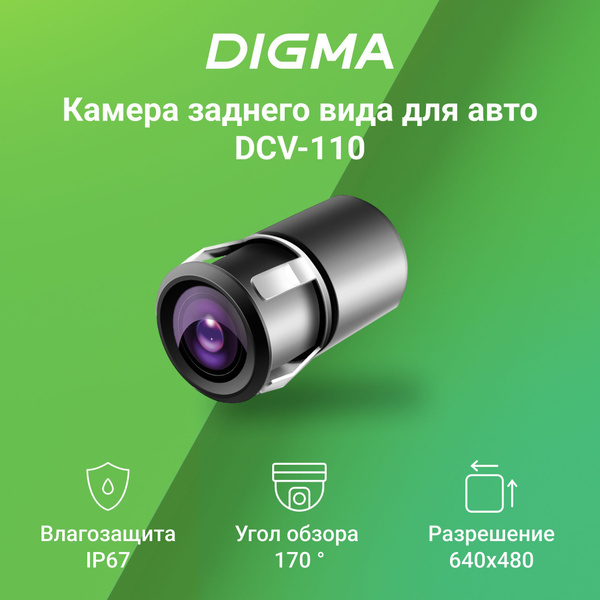 Камера заднего вида Digma DCV-110 купить по выгодной цене в интернет ...