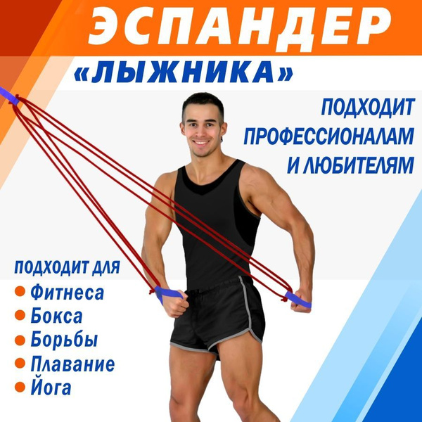 Эспандер Лыжника-пловца V76, max нагрузка 24 кг купить c доставкой на ...