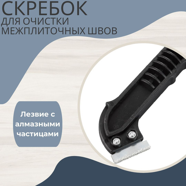 Нож для очистки межплиточных швов - купить с доставкой по выгодным ...