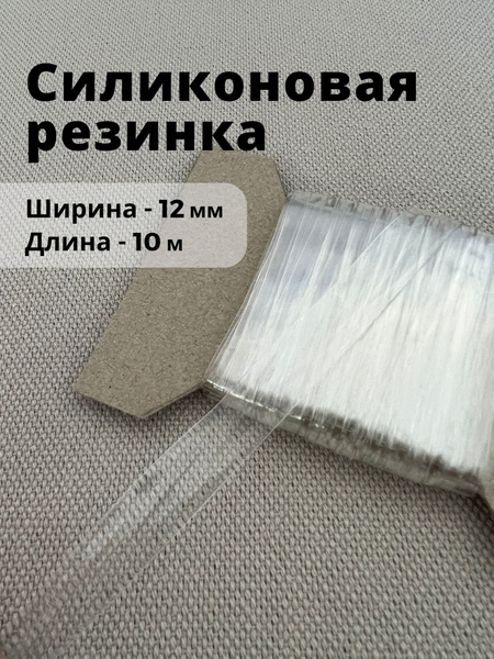 Силиконовая лента для шитья глянцевая 12 мм, 10 м - купить с доставкой ...
