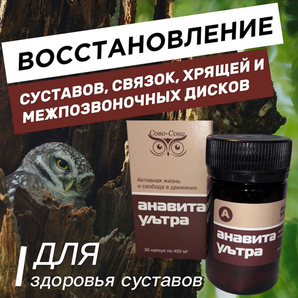Анавита Ультра (Сово-Сова) - препарат нового поколения для ...