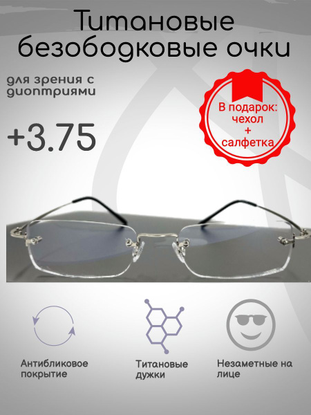 Безободковые очки с диоптриями +3.75 - купить с доставкой по выгодным ...