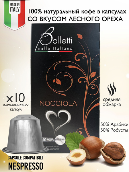 BALLETTI Натуральный кофе в капсулах СО ВКУСОМ ЛЕСНОГО ОРЕХА / NOCCIOLA ...