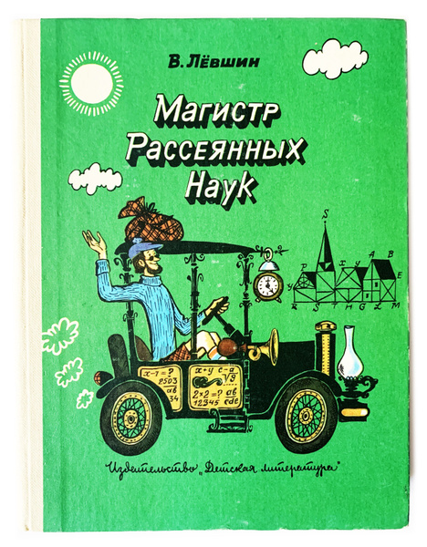 Магистр Рассеянных Наук Книга Купить