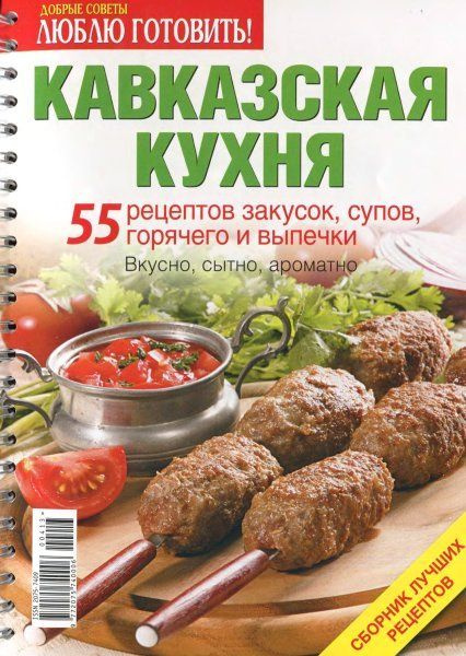 Сборник рецептур грузинской кухни