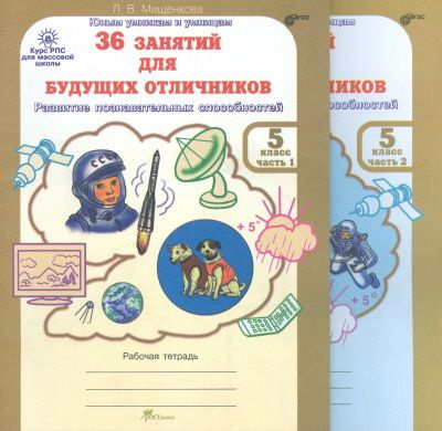 36 занятий для будущих отличников. 5 кл. Рабочая тетрадь. В 2-х частях ...