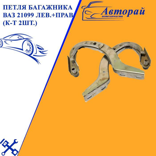 Петля багажника ВАЗ 21099 лев.+прав. (к-т 2шт.) - LADA арт. 63519848 ...
