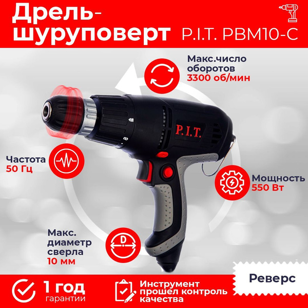 Дрель сетевая P.I.T. PBM10-C, 550В, реверс, до 2800 об/мин, от сети ...