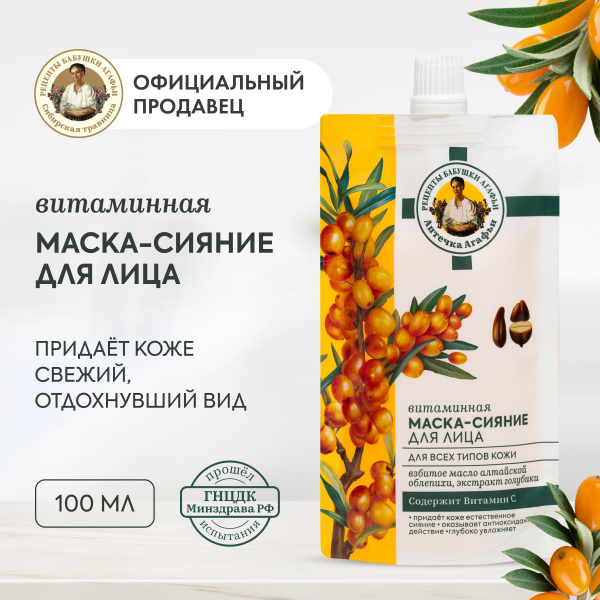 Витаминная маска-сияние Рецепты бабушки Агафьи Аптечка Агафьи для лица ...