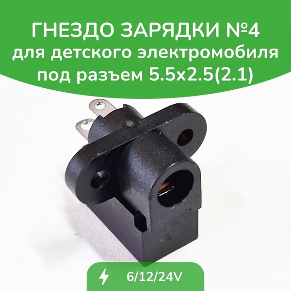 Гнездо зарядки для детского электромобиля №4 - купить с доставкой по ...