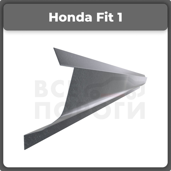 Ремонтный полупорог левый на Honda Fit 2001-2008, оцинкованная сталь ...