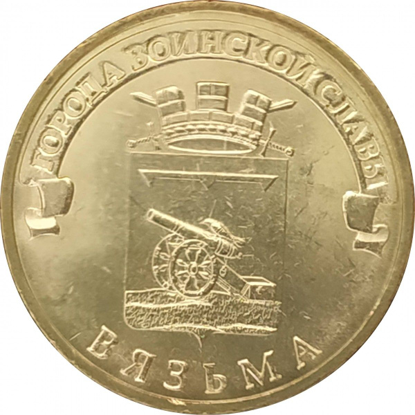 10 рублей старый оскол. 10 рублей 2013 года города воинской славы. 10 рублей 2013 года &quot;города воинской славы. вязьма&quot;.. монета 10 рублей 2013 года вязьма. 10 рублей 2014 года города воинской славы старый оскол цена.