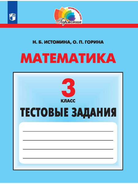 Истомина. Математика 3 класс. Тестовые задания | Истомина Наталия ...