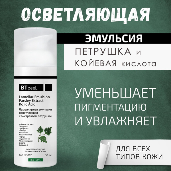 BTpeeL Ламеллярная осветляющая эмульсия с экстрактом петрушки и койевой ...