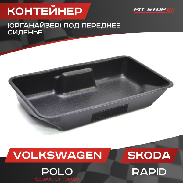 Контейнер (органайзер) под переднее сиденье для Фольцваген Поло (седан ...