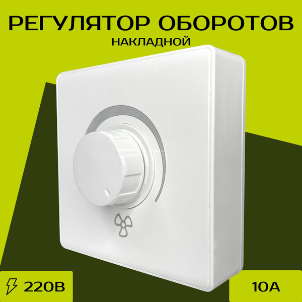 Регулятор скорости накладной, регулятор оборотов/мощности вентилятора ...