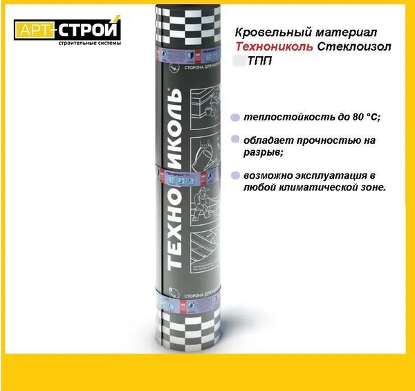 Кровельный материал Технониколь Стеклоизол ТПП 2,5, битумный ...