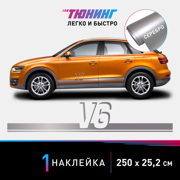 Наклейка на автомобиль AUDI V6 (Ауди), серебристые полоски на авто ...
