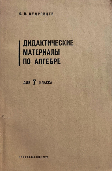 Дидактические материалы по алгебре для 7 класса | Кудрявцев Сергей ...