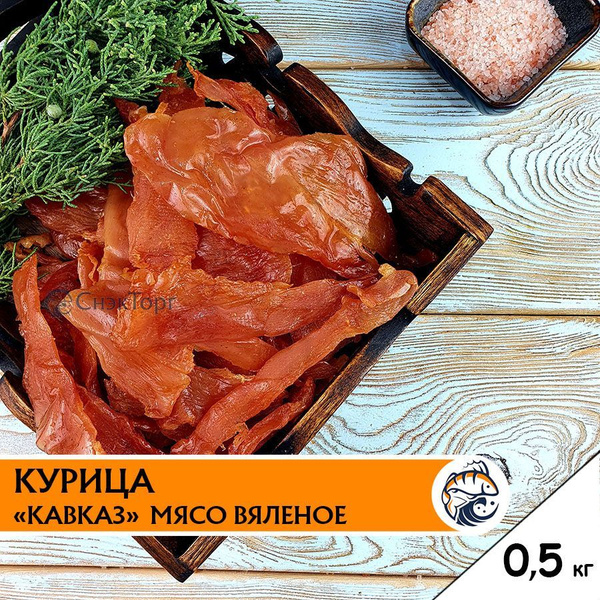 Курица вяленая "Кавказ" 0,5 кг./ Мясные чипсы/ Вкусное вяленое мясо ...