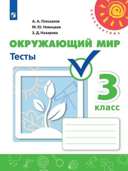 Плешаков Окружающий мир Тесты 3 класс (ФП 2019) ("Перспектива ...