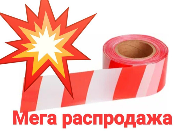 Лента для ограждений бело-красная 50мм х100м неклейкая - купить с ...