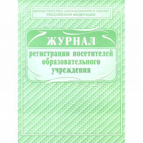 Образец журнал регистрации посетителей образовательного учреждения образец