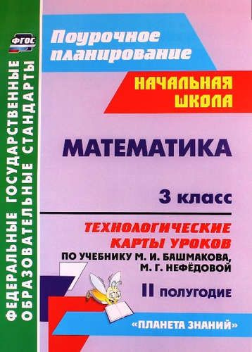 Математика. 3 кл.Технологич. карты ур. по уч.Башмакова. II пл.УМК ...