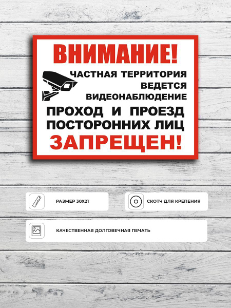 Табличка "Ведется видеонаблюдение Частная территория проход и проезд ...