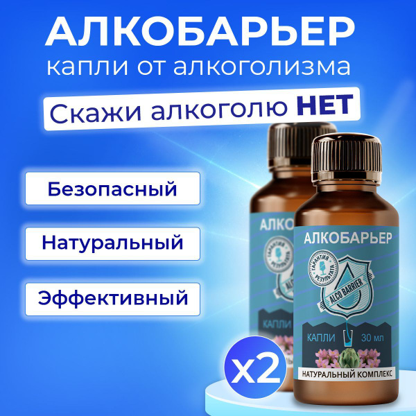 Пищевая добавка от алкоголизма, похмелья Алкобарьер - купить с ...