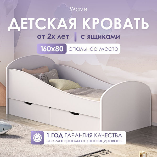 Кровать детская от 2 лет 160х80 см с 2 ящиками, цвет Белый, с защитными ...