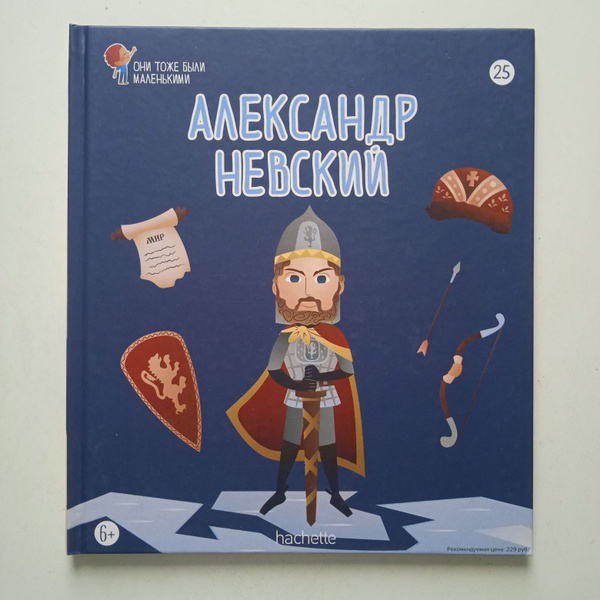 Они тоже были маленькими 25 Александр Невский - купить с доставкой по ...