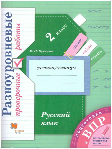 У.м. 2 класс. Русский язык. ВПР Разноуровневые проверочные ФГОС ...