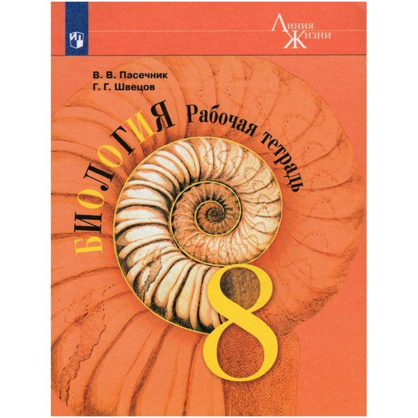 Рабочая тетрадь Биология. 8 класс 2023. Пасечник В.В. | Пасечник В. В ...