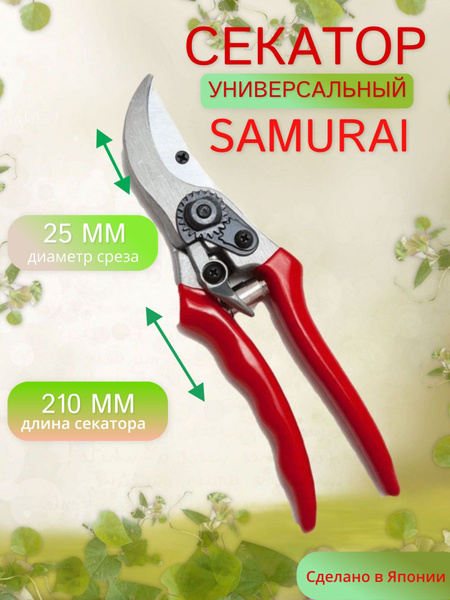 Секатор Samurai KSS_красный - купить по выгодным ценам в интернет ...