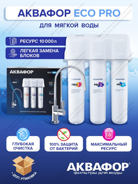 Аквафор ECO Pro с краном для чистой воды - купить с доставкой по ...