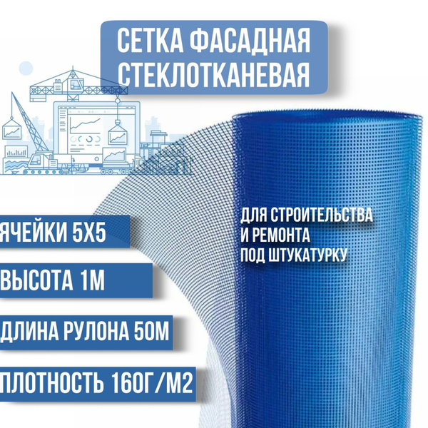 Сетка фасадная 5*5 50 метров синяя купить по доступной цене в интернет ...