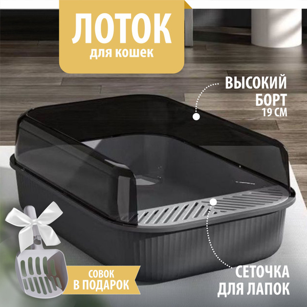 Большой лоток для кошек с высокими бортами 18,5 см. глубокий с сеточкой ...