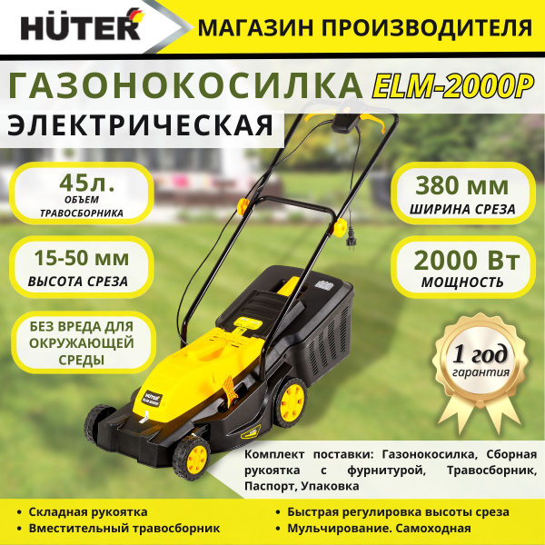 Газонокосилка электрическая Huter ELM-2000P, (2000 Вт,3200 об/мин ...