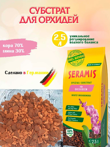 Грунт Seramis (Серамис) универсальный субстрат для орхидей 2,5 л ...