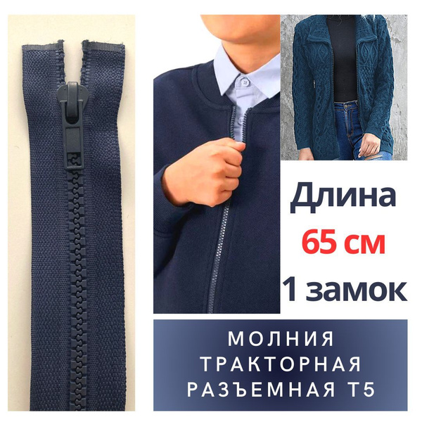 Молния трактор разъемная 65см темно-синяя 1 замок Т5 усиленное звено ...
