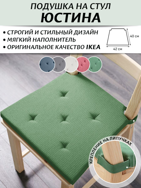 Подушка на стул IKEA Юстина 40x42 см - купить по выгодным ценам в ...