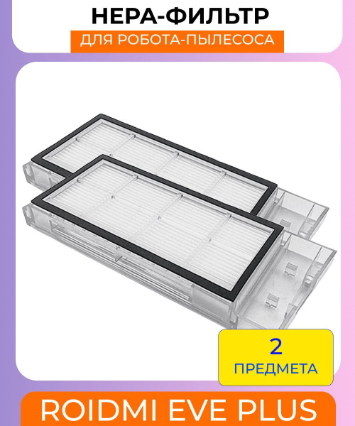 НЕРА-фильтр для робота пылесоса Roidmi Eve Plus 2шт купить на OZON по ...