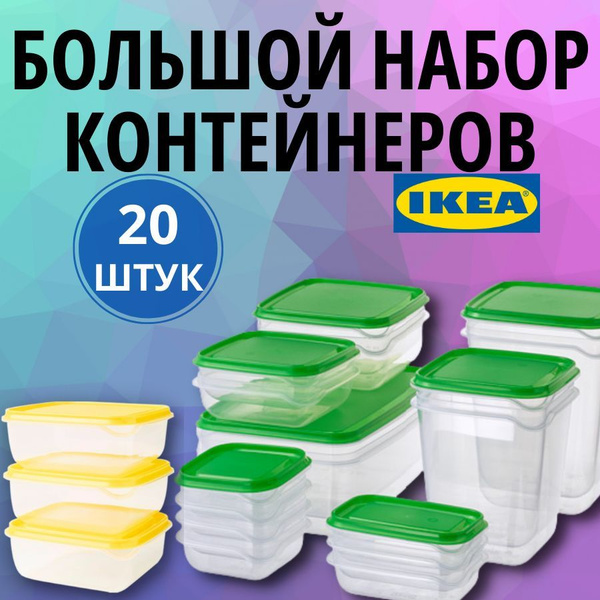 ПРУТА Наборы контейнеров для еды, хранения СВЧ заморозки-20шт купить на ...