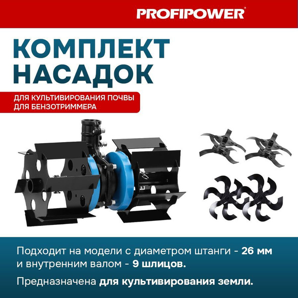 Насадка-культиватор Profipower для триммера 26мм (9T) (пропольник .