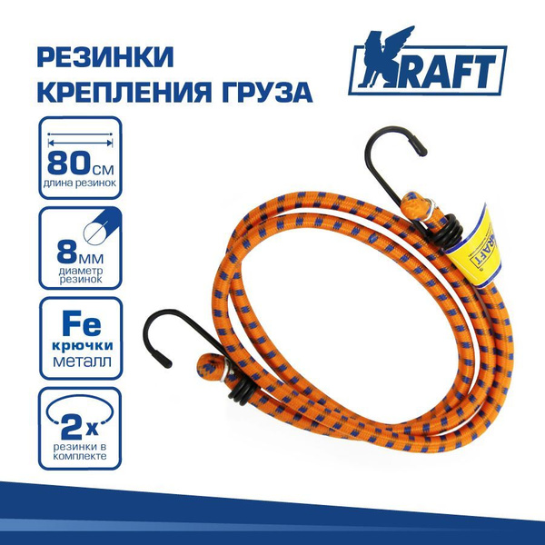 Стяжка груза "KRAFT" 8мм х 80см 2 шт.  (метал.крючки)