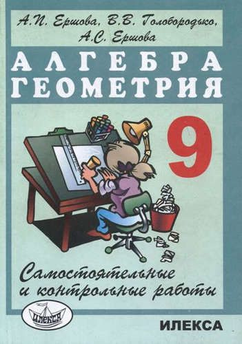 Сам. и контр. работы по алг. и геом. 9 кл. - купить с доставкой по ...