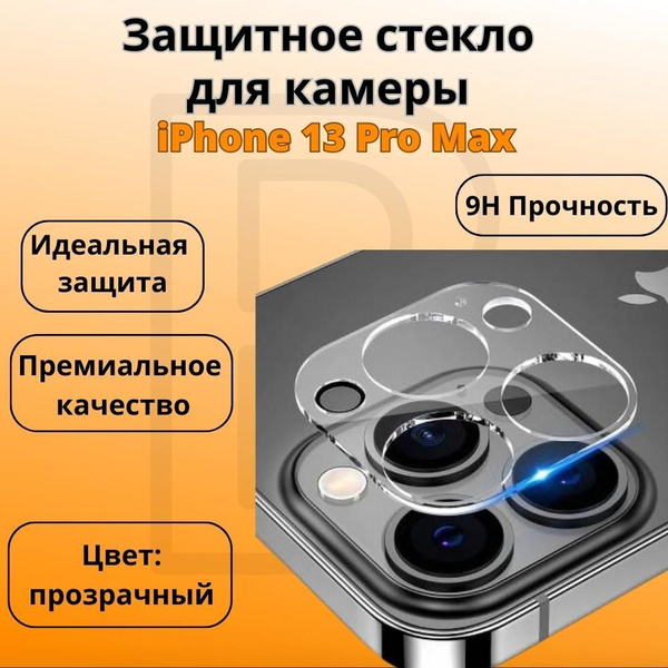 Защитное стекло для камеры iPhone 13 Pro Max / Накладка на камеру Айфон ...